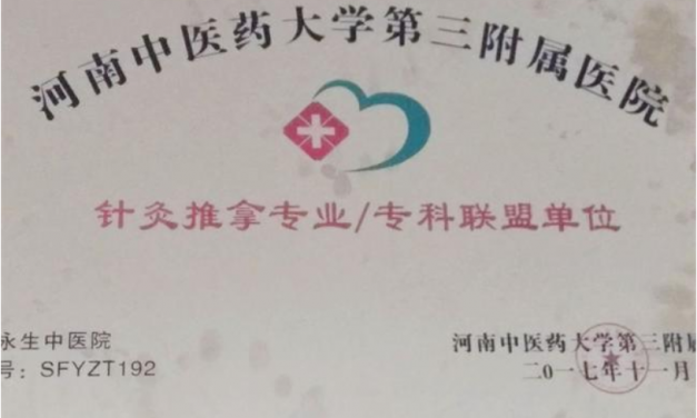【今日头条】新密永生中医院成为“河南中医药大学第三附属医院针灸推拿专科联盟”成员单位。